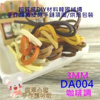 在飛比找Yahoo!奇摩拍賣優惠-DA004-3【每碼6元】麻花皮絨繩☆0.3公分韓國絨面仿皮