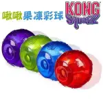 ⧔趴趴狗寵物精品⧕ KONG SQUEEZZ BALL 啾啾果凍彩球