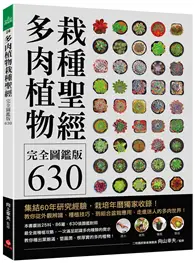 在飛比找TAAZE讀冊生活優惠-多肉植物栽種聖經完全圖鑑版630 ：集結60年研究經驗，栽培