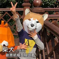 在飛比找Yahoo!奇摩拍賣優惠-萬聖節 紙面具 ( 柴犬創意紙模面具頭套-小孩款 ) 變裝 