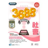 在飛比找樂天市場購物網優惠-南一國中3688應用題彙編社會科