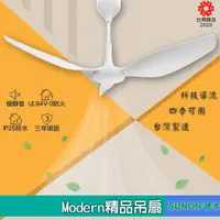 在飛比找蝦皮商城精選優惠-原廠保固附發票~SUNON建準 Modern吊扇 60吋 大