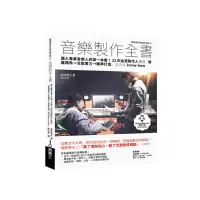 在飛比找momo購物網優惠-音樂製作全書