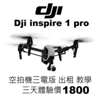 在飛比找蝦皮購物優惠-悟1 出租 3天 1800 Dji inspire 1  2