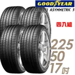 【GOODYEAR 固特異】輪胎 固特異 EAGLE F1 ASYMMETRIC 5 舒適操控輪胎_四入組_225/50/17(車麗屋)