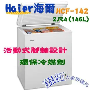 ◇翔新大廚房設備◇全新【Haier海爾 HCF-142(146L) 2尺4 臥式密閉冷凍櫃 】上掀冰櫃/上掀式冷凍櫃.