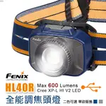【LED LIFEWAY】FENIX HL40R (公司貨) 600流明 USB全能調焦頭燈 (內置電池)