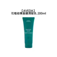 在飛比找蝦皮商城優惠-AVEDA 肯夢 花植結構重鍵潤髮乳 200ml 潤髮乳 護