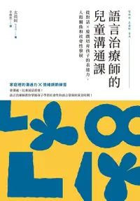 在飛比找Readmoo電子書優惠-語言治療師的兒童溝通課