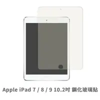 在飛比找松果購物優惠-iPad 7 8 9 平板螢幕保護貼 玻璃貼 鋼化玻璃膜 保