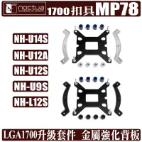 在飛比找蝦皮商城優惠-Noctua NM-i17xx-MP78 散熱器 扣具 IN