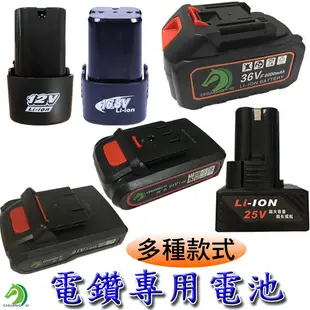 【創藝】多款電鑽電池(台灣快速出貨)12V 16.8V 21V 36V鋰電池充電電鑽 電動螺絲起子 電動起子 電