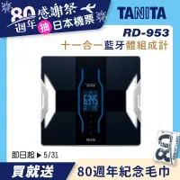 在飛比找誠品線上優惠-【TANITA】十合一藍牙智能體組成計RD-953BK(黑)