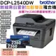 Brother DCP-L2540DW 無線雙面多功能黑白雷射複合機+TN2360原廠碳粉匣2支 登錄保固3年