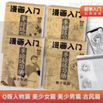 臺灣熱賣 漫畫入門繪畫本 手繪練習冊 描摹本 速寫繪本 臨摹畫本 臨摹紙 動漫Q版人物 美少女 臨摹畫冊敎程