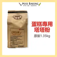 在飛比找蝦皮購物優惠-❤Miss Baking❤蛋糕專用塔塔粉 塔塔粉 1.35k