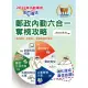 2023年郵政招考「金榜專送」【郵政內勤六合一奪榜攻略】（國文＋英文＋企業管理大意＋洗錢防制法大意＋郵政三法大意＋金融科技知識‧考前速成上榜勝經‧最新試題完全掌握）(6版) (電子書)