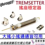 HIPSHOT TREMSETTER 搖座穩定器 電吉他 大 小 搖座 改裝 穩定 音準