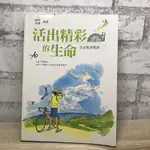 活出精彩的生命 生命教育概論 生死學 生命教育 生活諮商 愛 哲學 心理學 諮商 輔導 生命教育理論 生活哲學