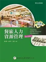 在飛比找樂天市場購物網優惠-餐旅人力資源管理 2/e 郭欣易 華都文化事業有限公司
