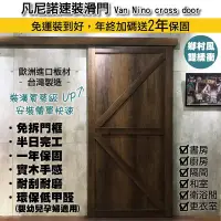 在飛比找Yahoo!奇摩拍賣優惠-免運含安裝⭐「凡尼諾速裝滑門」 房間門改滑門推拉門橫拉門衛浴