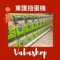 在飛比找蝦皮購物優惠-【𝑽𝒂𝑩𝒂𝒔𝒉𝒐𝒑】東匯扭蛋機／二手出清／機台／2層／3層／