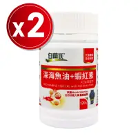 在飛比找momo購物網優惠-【白蘭氏】深海魚油+蝦紅素120顆x2瓶(共240顆)