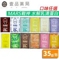 在飛比找蝦皮商城優惠-【MARS戰神】水解乳清蛋白 隨手包 35g/包 高蛋白 水