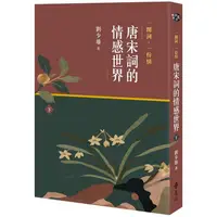 在飛比找樂天市場購物網優惠-一闋詞．一份情 唐宋詞的情感世界（下）