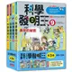 科學發明王套書【第三輯】（第9～12冊）（無書盒版）