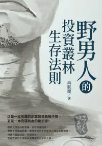 在飛比找誠品線上優惠-野男人的投資叢林生存法則