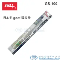 在飛比找蝦皮購物優惠-【永欣工具】日本 goot 吸錫器 吸錫槍 長度330mm 