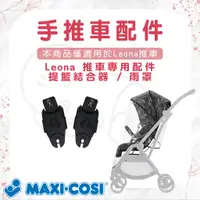 在飛比找蝦皮購物優惠-【易美嬰童用品】 MAXI-COSI Leona 推車專用配