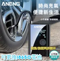 在飛比找松果購物優惠-升級版ANENG第二代 車用充氣機 可以替換電池 體積縮小1