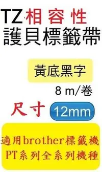 在飛比找Yahoo!奇摩拍賣優惠-[ 12捲裝]TZ相容性護貝標籤帶(12mm)黃底黑字適用: