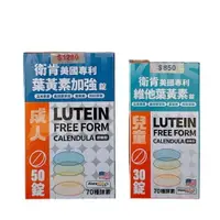 在飛比找樂天市場購物網優惠-衛肯 美國專利葉黃素加強50錠/盒 游離型 葉黃素 大人葉黃