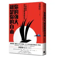 在飛比找Yahoo!奇摩拍賣優惠-拈物品｜你的強大，就是你的自由：5個領悟，讓你進退職場都靈活