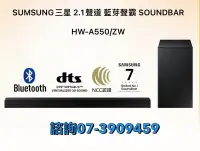 在飛比找Yahoo!奇摩拍賣優惠-☎『下殺特惠↘限自取』SAMSUNG【HW-A550/TW】