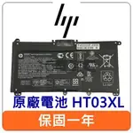 【台灣現貨速發】HP 惠普 HT03XL 原廠 筆電 電池 PAVILION 17-BY 17-CA LAPTOP