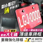 【JC-MOTO】 超薄邊 鋁合金車牌框 牌照框 黃牌 紅牌 車牌保護板 大七碼 30*15 重機 車牌框