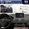 【專車專款】2007年~2013年 VOLVO XC90 專用8.8吋觸控螢幕安卓多媒體主機＊藍芽+導航+安卓四合一（數位.倒車選配）＊無碟.8核心