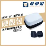 MOZTECH 太空艙行動電源專用收納包 墨子科技 行動電源 太空艙 硬殼包 硬殼收納包 收納盒