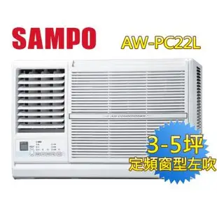 SAMPO聲寶左吹3-5坪定頻窗型冷氣 AW-PC22L
