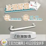 【對自己好一點~選擇一個有台灣認證的安全扶手】40公分扶手 不鏽鋼扶手 防滑扶手 無障礙扶手 殘障扶手 ANS-C040