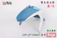 在飛比找蝦皮購物優惠-☆車殼王☆Jet Power-特仕版-雙色-前土除-藍/白-