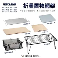 在飛比找蝦皮購物優惠-折疊置物網架【UNIFLAME】U611616 網架 網桌 