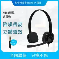 在飛比找露天拍賣優惠-【免運】Logitech/羅技 H151頭戴式電腦有線耳機麥