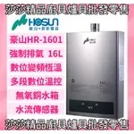 【豪山熱水器】HR-1601 強制排氣16L熱水器 數位恆溫 變頻 【原廠公司貨、原廠保固】❤️16公升強制排氣熱水器