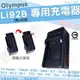 【小咖龍】 Olympus 副廠充電器 Li92B Li90B 座充 坐充 TG-Tracker SH-3 SH-2 SH-1 TG7 TG6 TG5 TG4 TG3 TG2 TG1 XZ2 SP-100EE 保固90天