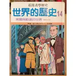 【出頭天】(二手)《世界的歷史14 美國與動盪的世界》看漫畫學歷史 暢文出版 1989年初版 精裝